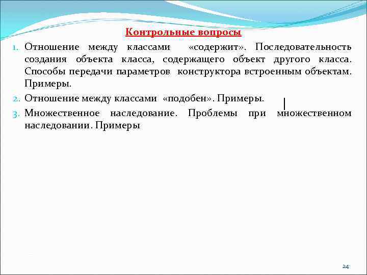 Контрольные вопросы 1. Отношение между классами «содержит» . Последовательность создания объекта класса, содержащего объект