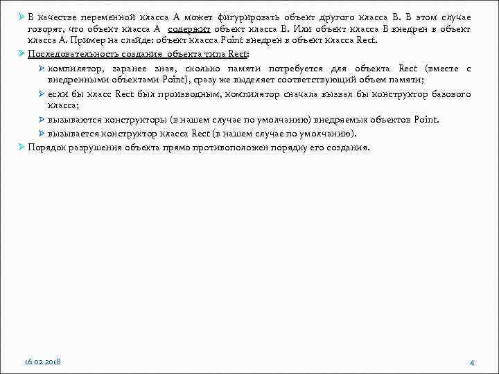 Ø В качестве переменной класса А может фигурировать объект другого класса В. В этом