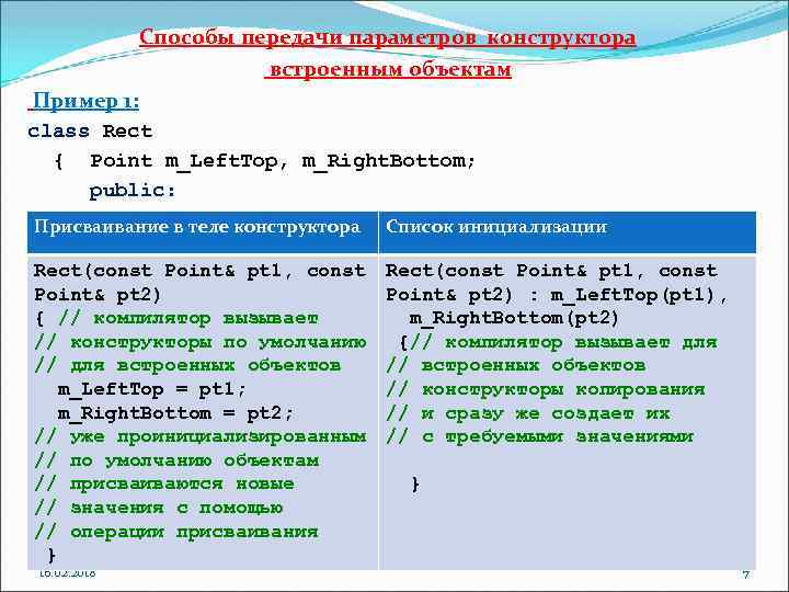Способы передачи параметров конструктора встроенным объектам Пример 1: class Rect { Point m_Left. Top,