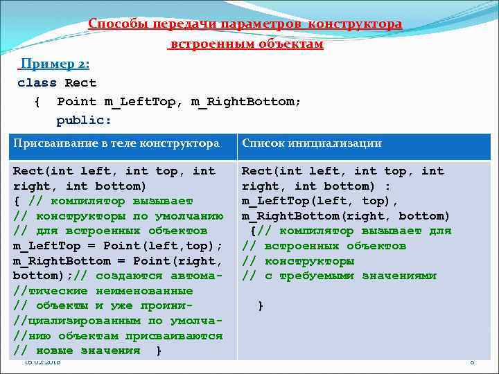 Способы передачи параметров конструктора встроенным объектам Пример 2: class Rect { Point m_Left. Top,