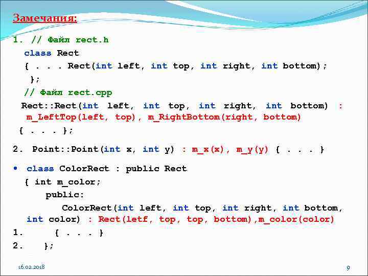 Замечания: 1. // Файл rect. h class Rect {. . . Rect(int left, int