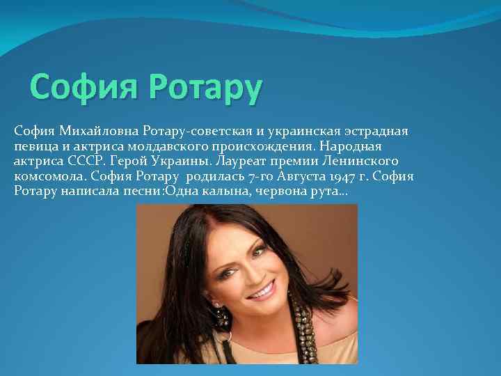 София Ротару София Михайловна Ротару-советская и украинская эстрадная певица и актриса молдавского происхождения. Народная