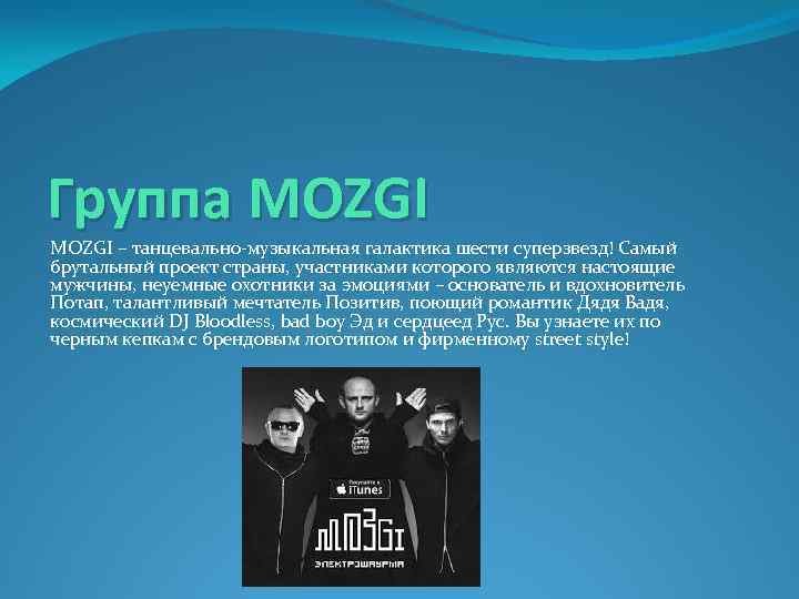 Группа MOZGI – танцевально-музыкальная галактика шести суперзвезд! Самый брутальный проект страны, участниками которого являются