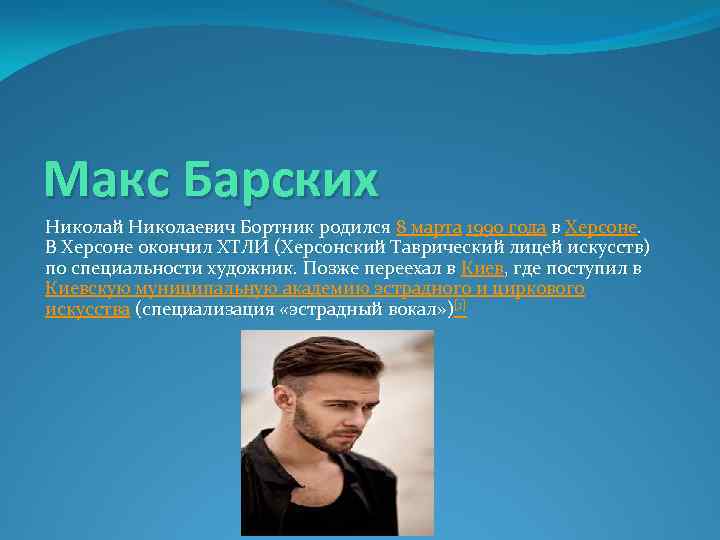 Макс Барских Николай Николаевич Бортник родился 8 марта 1990 года в Херсоне. В Херсоне