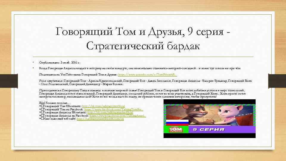 Говорящий Том и Друзья, 9 серия Стратегический бардак • • Опубликовано: 3 нояб. 2016