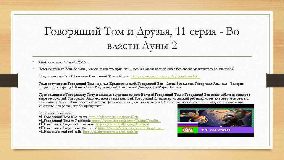 Говорящий Том и Друзья, 11 серия - Во власти Луны 2 • • Опубликовано: