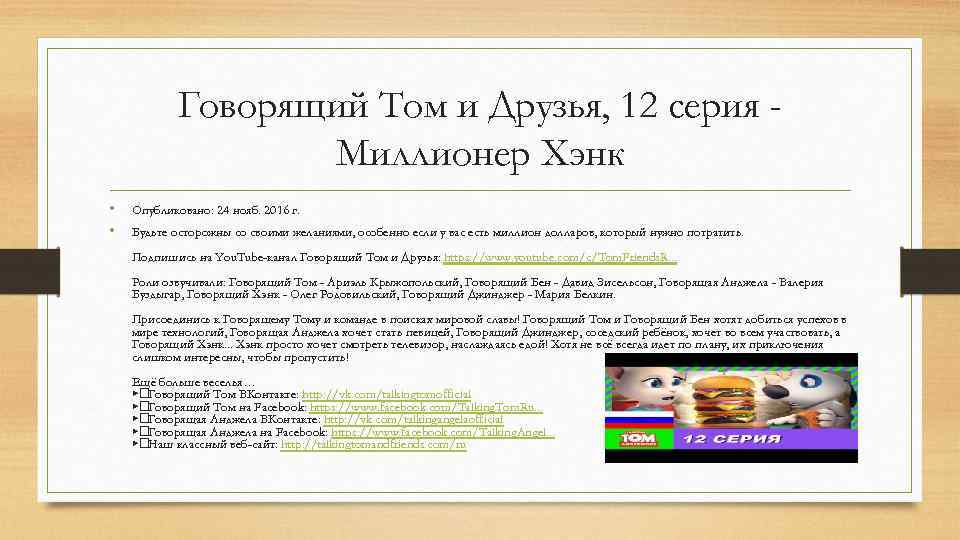 Говорящий Том и Друзья, 12 серия Миллионер Хэнк • • Опубликовано: 24 нояб. 2016