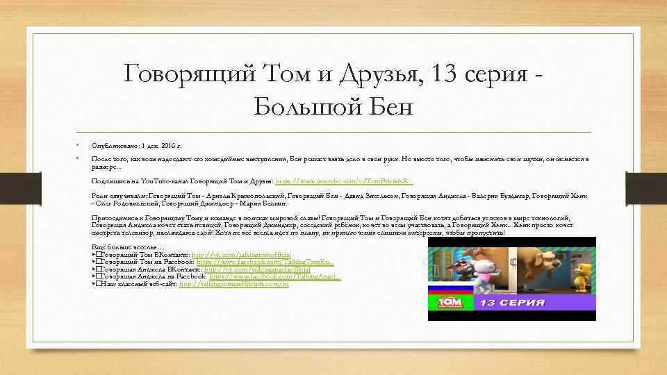 Говорящий Том и Друзья, 13 серия Большой Бен • • Опубликовано: 1 дек. 2016