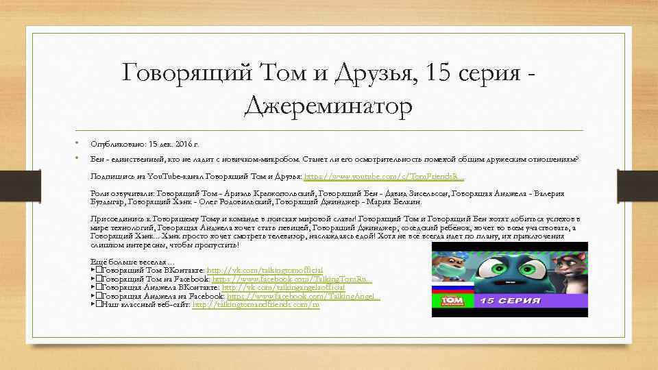 Говорящий Том и Друзья, 15 серия Джереминатор • • Опубликовано: 15 дек. 2016 г.