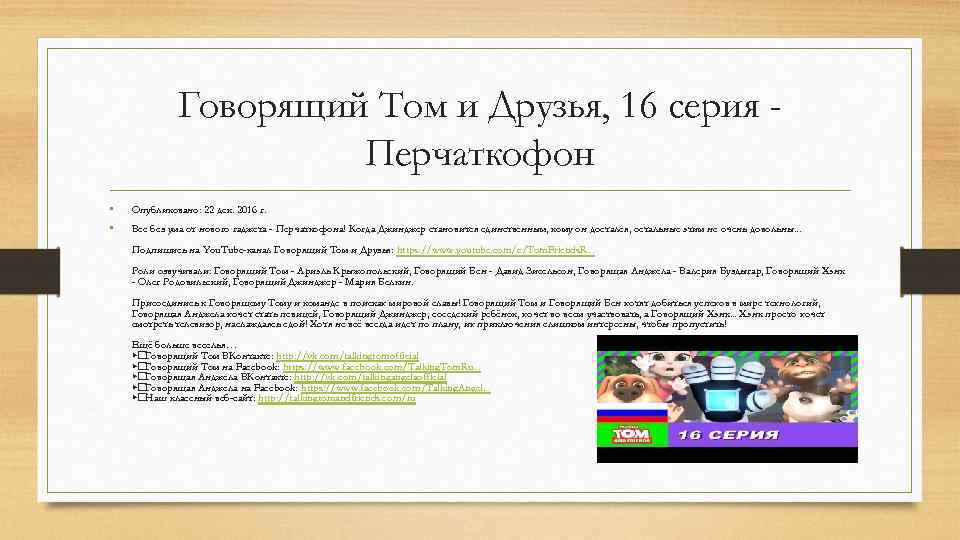 Говорящий Том и Друзья, 16 серия Перчаткофон • • Опубликовано: 22 дек. 2016 г.