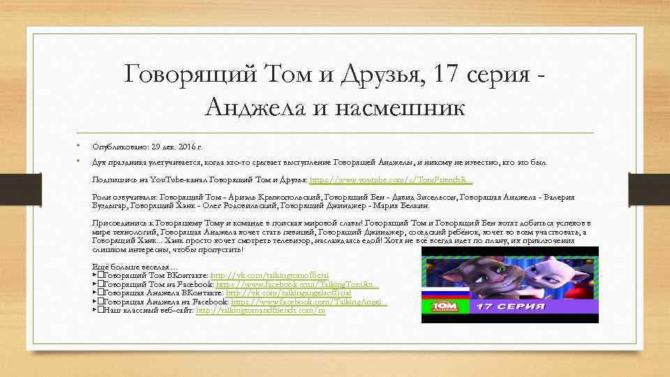 Говорящий Том и Друзья, 17 серия Анджела и насмешник • • Опубликовано: 29 дек.