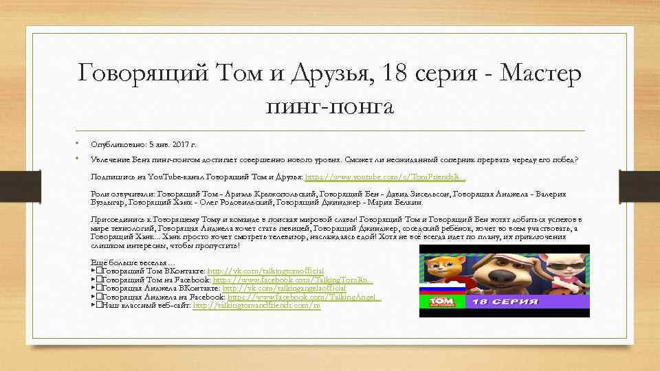 Говорящий Том и Друзья, 18 серия - Мастер пинг-понга • • Опубликовано: 5 янв.