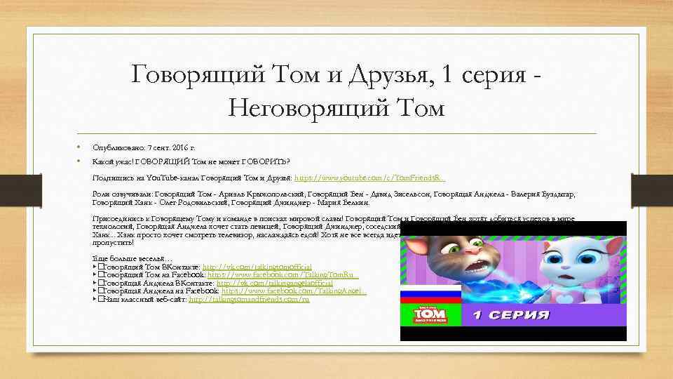 Говорящий Том и Друзья, 1 серия Неговорящий Том • • Опубликовано: 7 сент. 2016