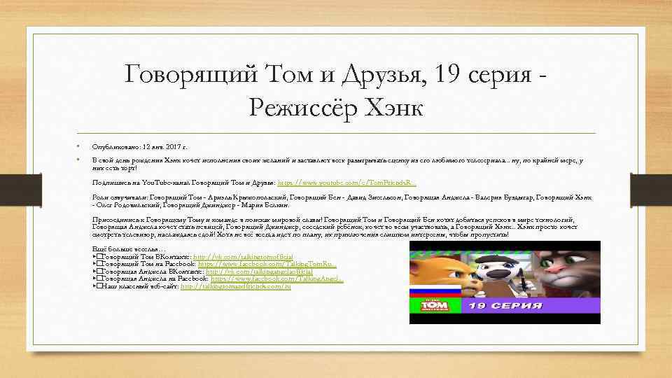 Говорящий Том и Друзья, 19 серия Режиссёр Хэнк • • Опубликовано: 12 янв. 2017