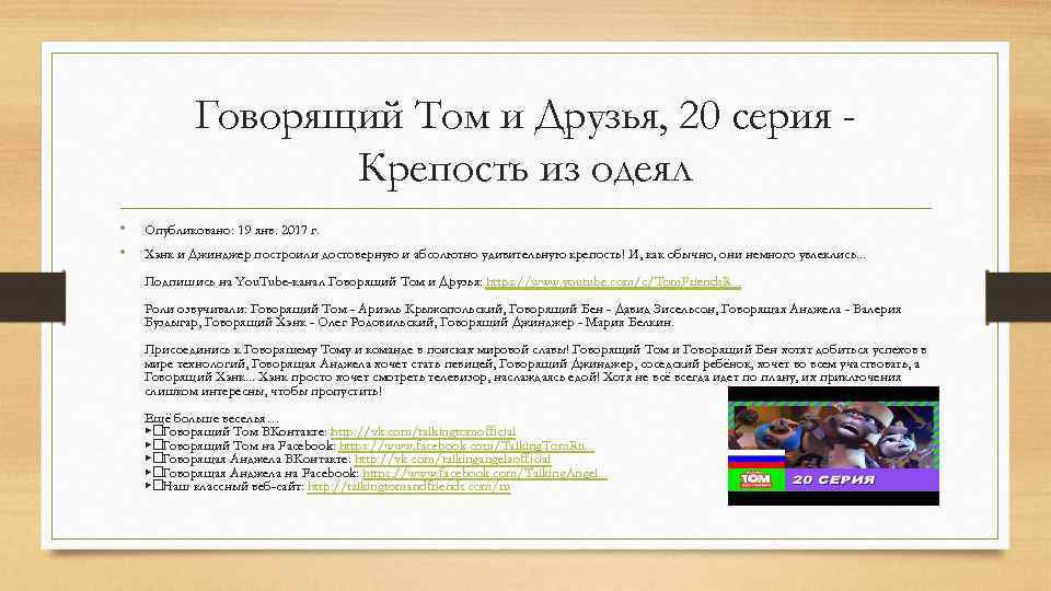 Говорящий Том и Друзья, 20 серия Крепость из одеял • • Опубликовано: 19 янв.