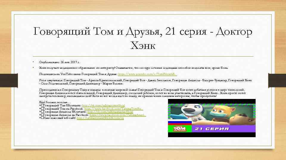 Говорящий Том и Друзья, 21 серия - Доктор Хэнк • • Опубликовано: 26 янв.