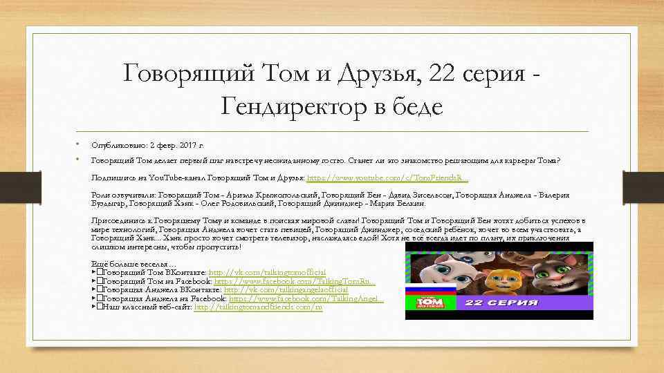 Говорящий Том и Друзья, 22 серия Гендиректор в беде • • Опубликовано: 2 февр.