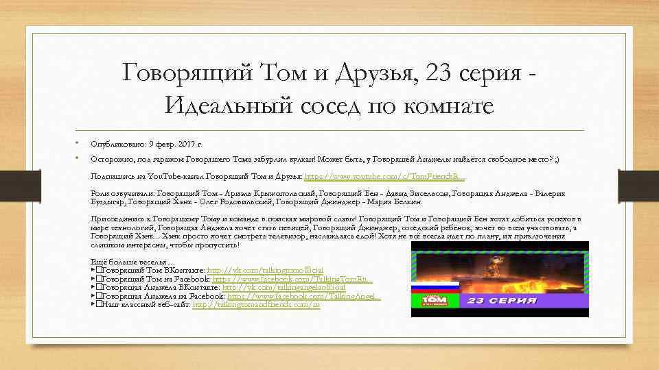 Говорящий Том и Друзья, 23 серия Идеальный сосед по комнате • • Опубликовано: 9