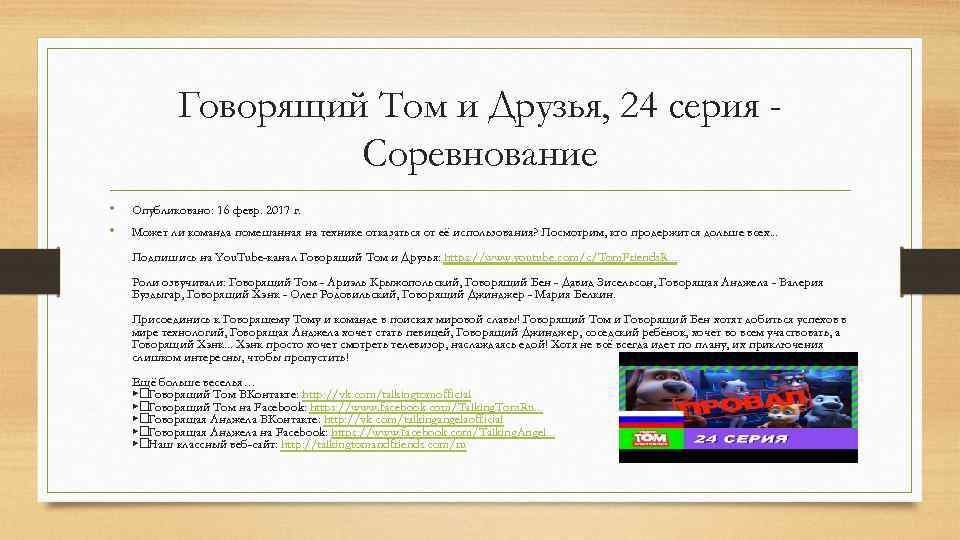 Говорящий Том и Друзья, 24 серия Соревнование • • Опубликовано: 16 февр. 2017 г.