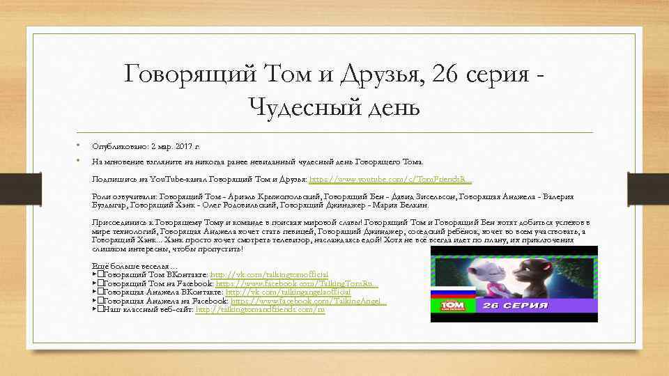 Говорящий Том и Друзья, 26 серия Чудесный день • • Опубликовано: 2 мар. 2017