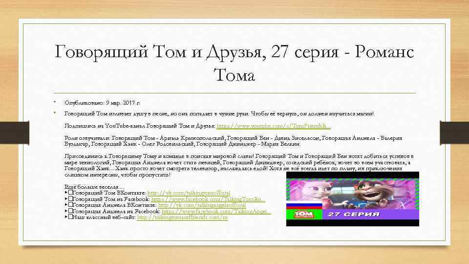 Говорящий Том и Друзья, 27 серия - Романс Тома • • Опубликовано: 9 мар.