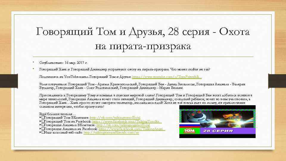 Говорящий Том и Друзья, 28 серия - Охота на пирата-призрака • • Опубликовано: 16