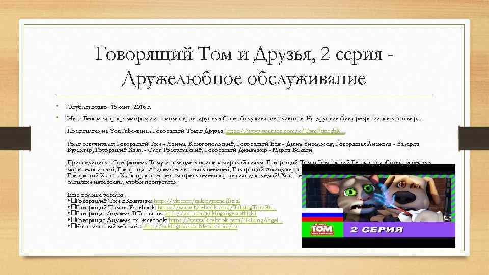 Создатель говорящего тома умер правда. Говорящий том дружелюбное обслуживание.