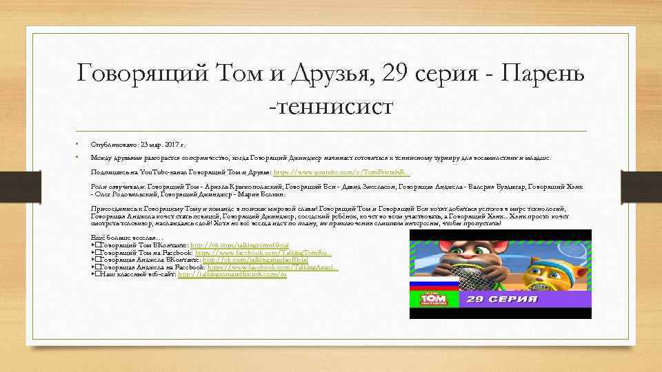 Говорящий Том и Друзья, 29 серия - Парень -теннисист • • Опубликовано: 23 мар.