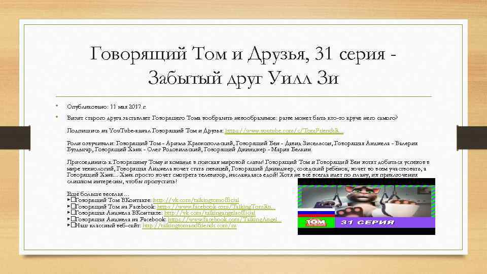 Говорящий Том и Друзья, 31 серия Забытый друг Уилл Зи • • Опубликовано: 11