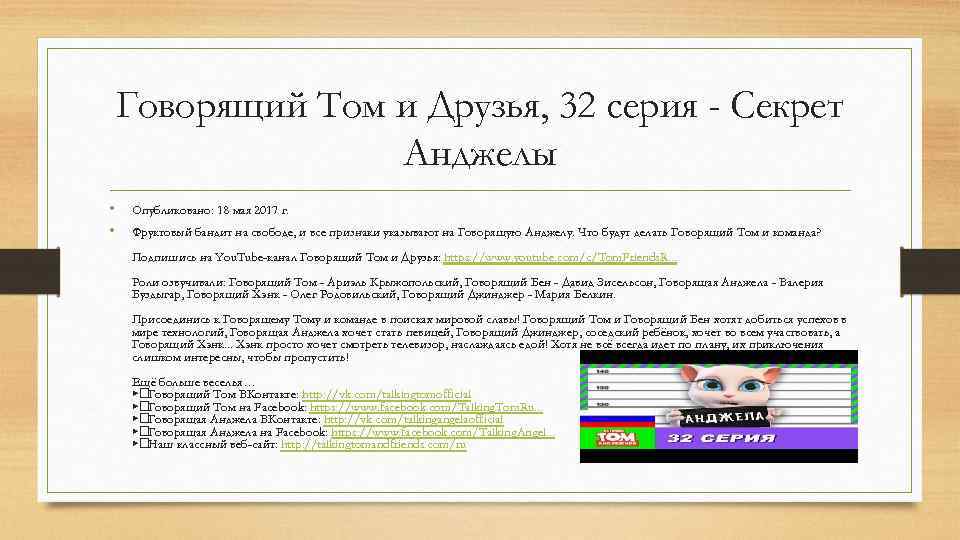 Говорящий Том и Друзья, 32 серия - Секрет Анджелы • • Опубликовано: 18 мая