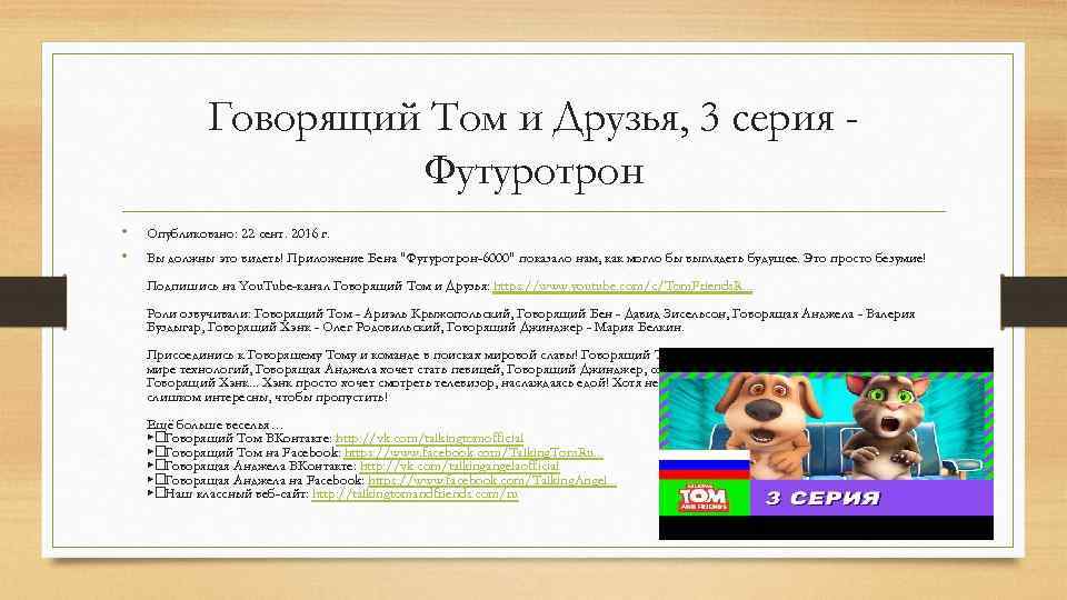 Говорящий Том и Друзья, 3 серия Футуротрон • • Опубликовано: 22 сент. 2016 г.