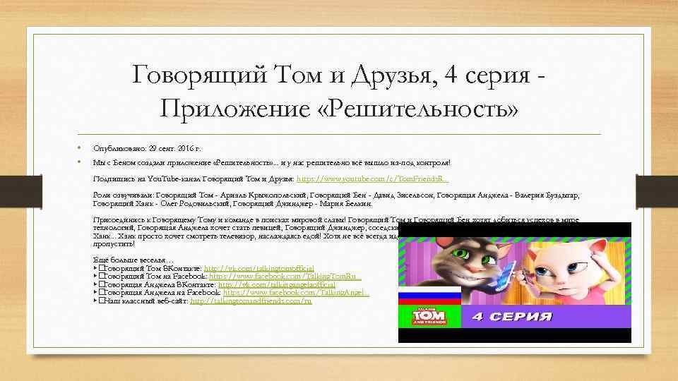 Говорящий Том и Друзья, 4 серия Приложение «Решительность» • • Опубликовано: 29 сент. 2016