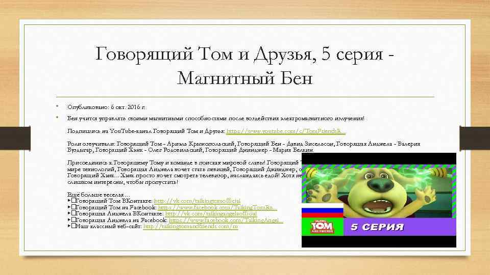 Говорящий Том и Друзья, 5 серия Магнитный Бен • • Опубликовано: 6 окт. 2016