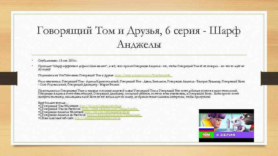 Говорящий Том и Друзья, 6 серия - Шарф Анджелы • • Опубликовано: 13 окт.