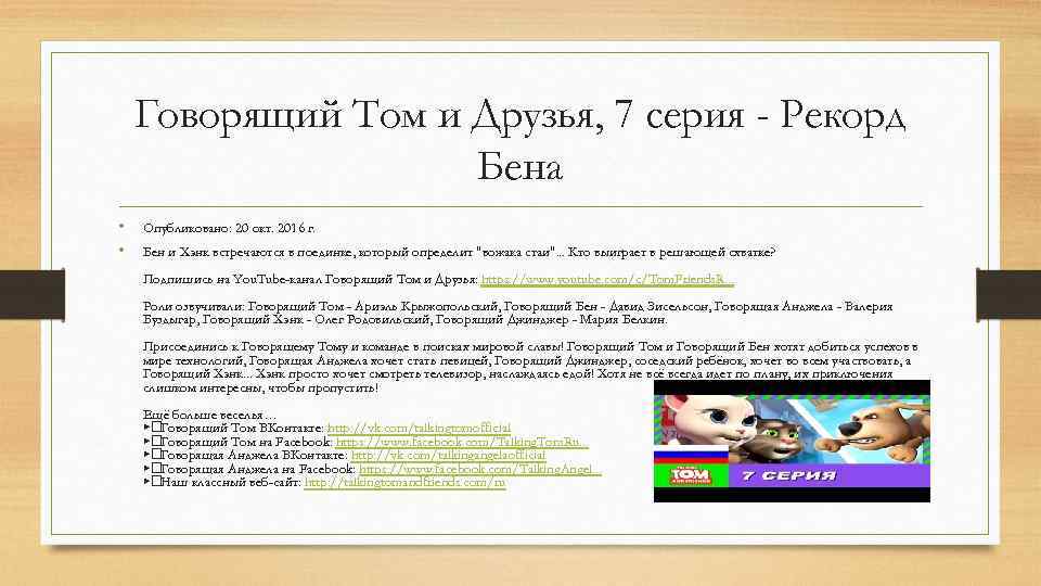 Говорящий Том и Друзья, 7 серия - Рекорд Бена • • Опубликовано: 20 окт.