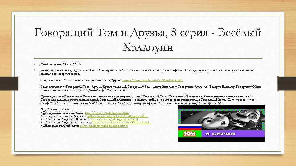 Говорящий Том и Друзья, 8 серия - Весёлый Хэллоуин • • Опубликовано: 27 окт.