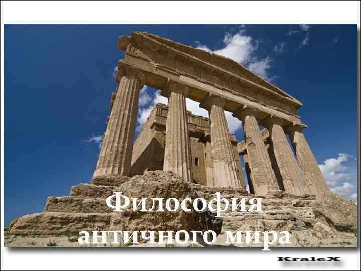 Философия античного мира 