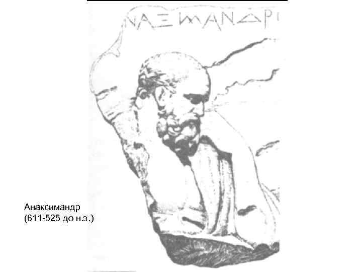 Анаксимандр (611 -525 до н. э. ) 