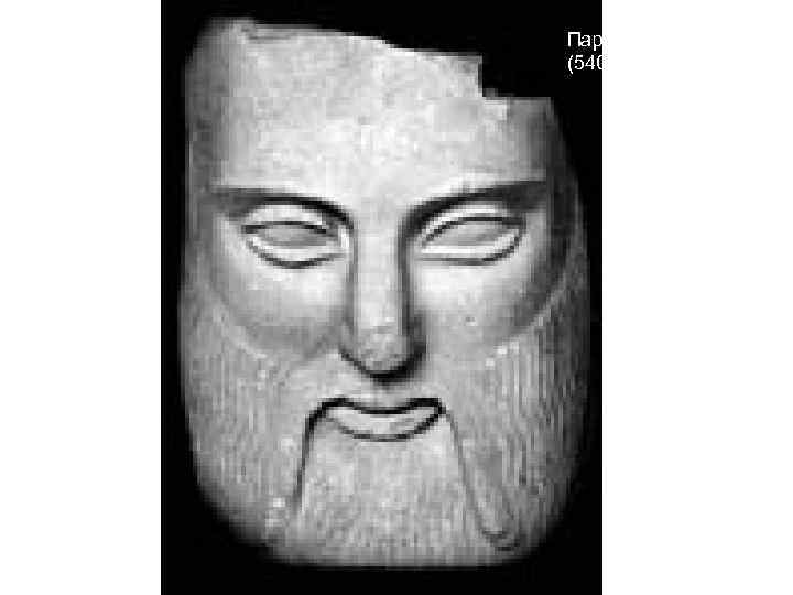 Парменид (540 -470 до н. э. ) 