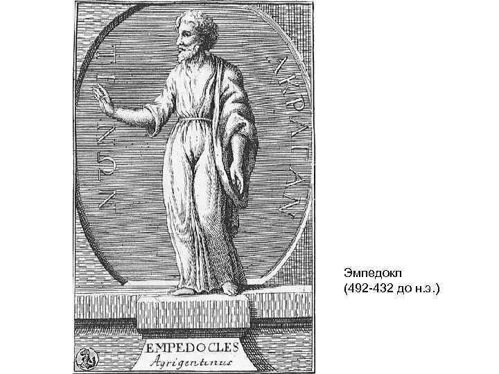 Эмпедокл (492 -432 до н. э. ) 