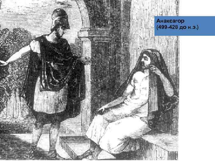 Анаксагор (499 -428 до н. э. ) 