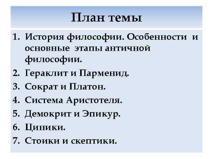 План темы 1. История философии. Особенности и основные этапы античной философии. 2. Гераклит и