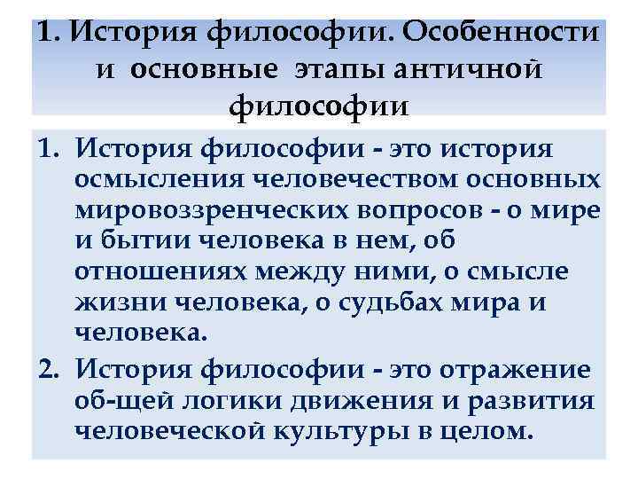 1. История философии. Особенности и основные этапы античной философии 1. История философии это история