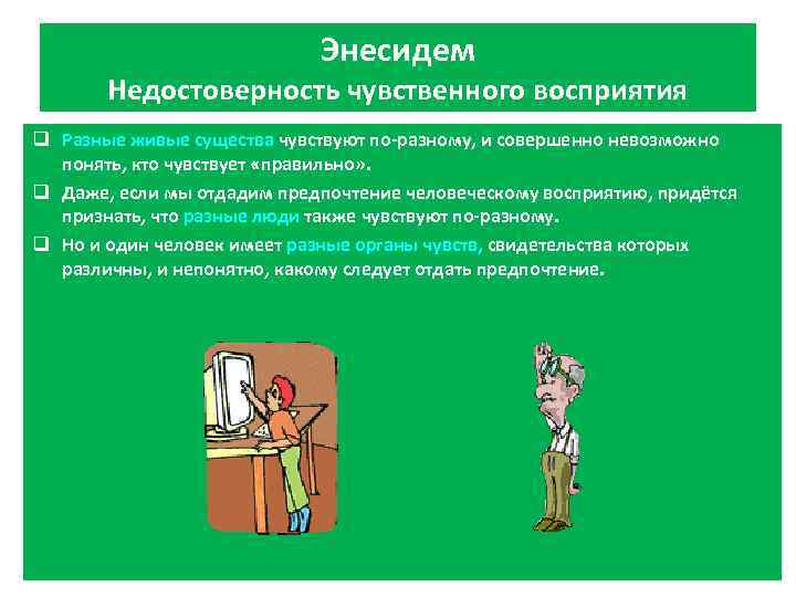 Энесидем Недостоверность чувственного восприятия q Разные живые существа чувствуют по-разному, и совершенно невозможно понять,