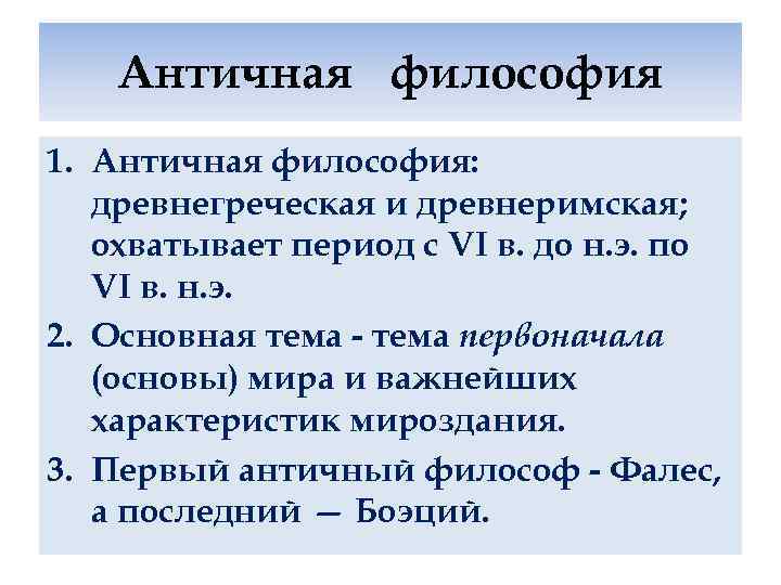 Античная философия 1. Античная философия: древнегреческая и древнеримская; охватывает период с VI в. до