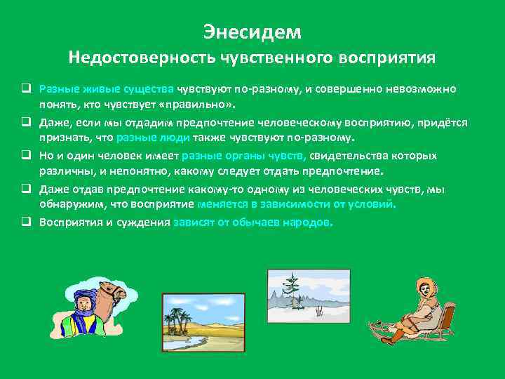 Энесидем Недостоверность чувственного восприятия q Разные живые существа чувствуют по-разному, и совершенно невозможно понять,