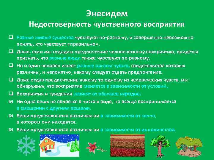 Энесидем Недостоверность чувственного восприятия q Разные живые существа чувствуют по-разному, и совершенно невозможно понять,
