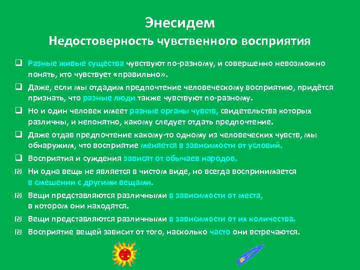 Энесидем Недостоверность чувственного восприятия q Разные живые существа чувствуют по-разному, и совершенно невозможно понять,