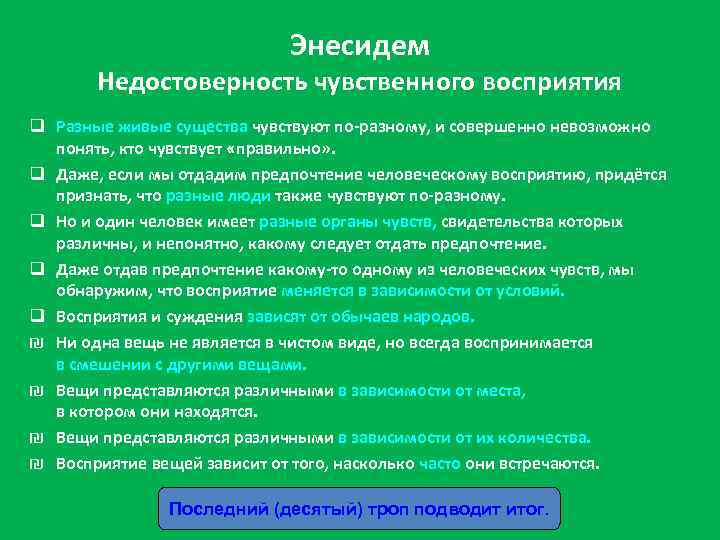 Энесидем Недостоверность чувственного восприятия q Разные живые существа чувствуют по-разному, и совершенно невозможно понять,