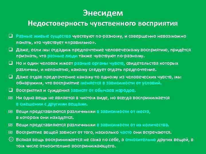 Энесидем Недостоверность чувственного восприятия q Разные живые существа чувствуют по-разному, и совершенно невозможно понять,